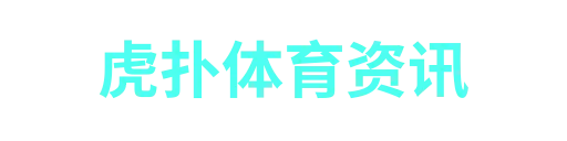 虎扑体育-APP下载